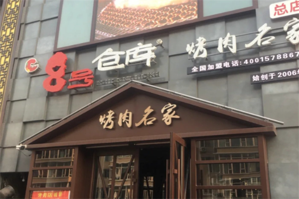 八号仓库烤肉