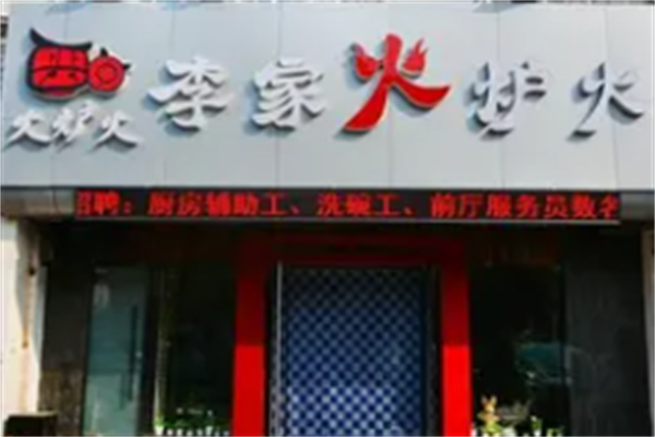 李家火炉火韩式烤肉 李家火炉火韩式烤肉