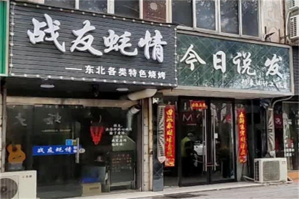 战友蚝情烧烤加盟