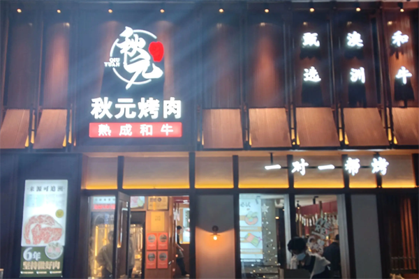 秋元日式炭火烤肉 秋元日式炭火烤肉