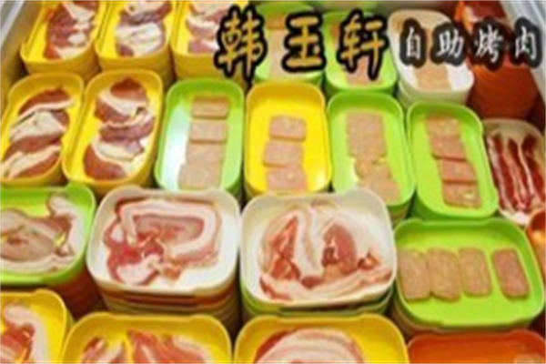 韩玉轩烤肉 韩玉轩烤肉