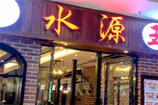 水源王烤肉 水源王烤肉