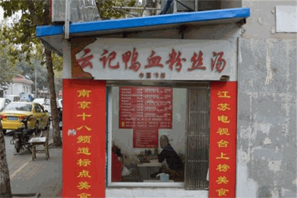 云记鸭血粉丝