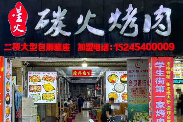 星火炭火烤肉