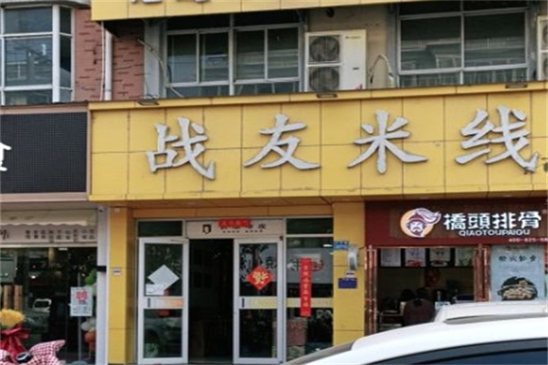 战友米线