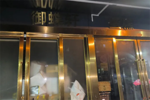 御蝶轩