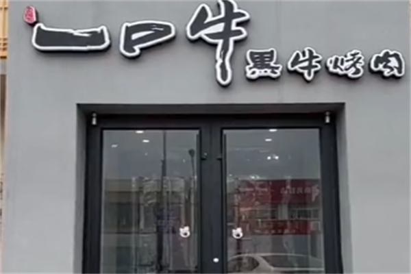 一口牛烤肉