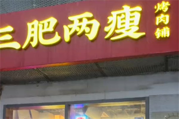 叁肥两瘦烤肉