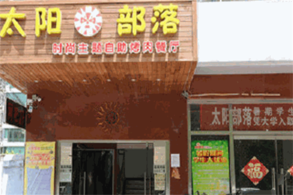 太阳部落自助烤肉