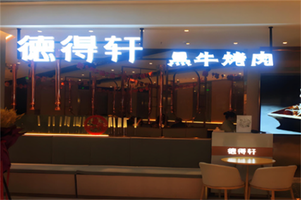 德得轩自助烤肉 德得轩自助烤肉
