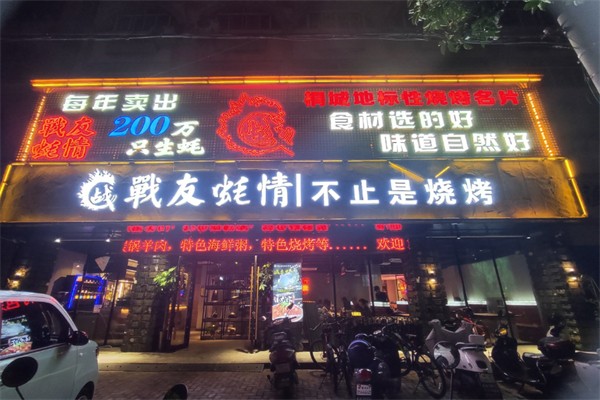 战友蚝情烧烤加盟