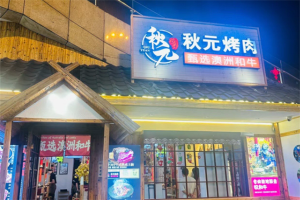 秋元日式炭火烤肉 秋元日式炭火烤肉