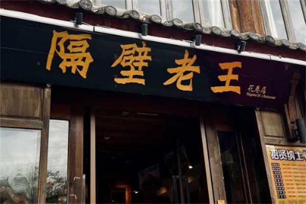 隔壁老王烤肉