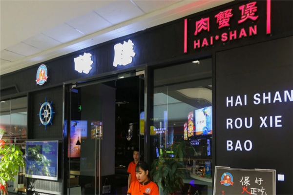嗨膳肉蟹煲 嗨膳肉蟹煲