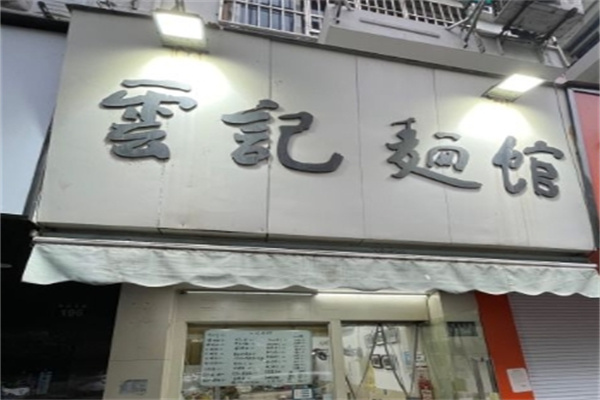 云记面馆