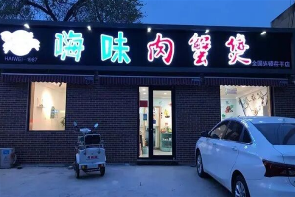 嗨味肉蟹煲 嗨味肉蟹煲