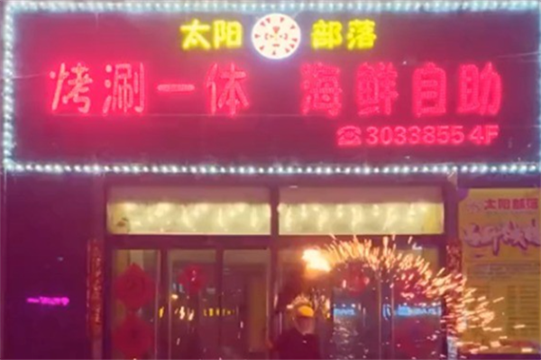 太阳部落自助烤肉