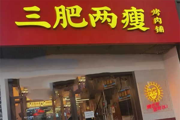 叁肥两瘦烤肉