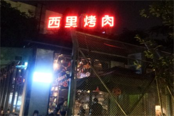 西里烤肉