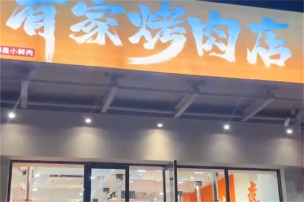 有家·烤肉