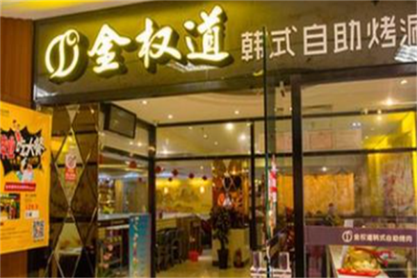 金权道自助烤肉 金权道自助烤肉