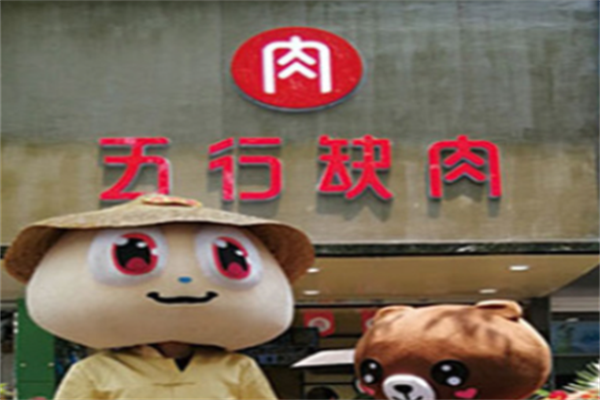 五行缺肉烤肉