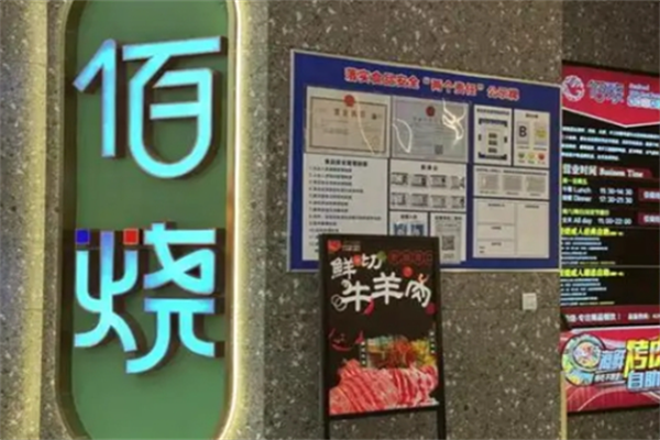 佰烤海鲜烤肉自助