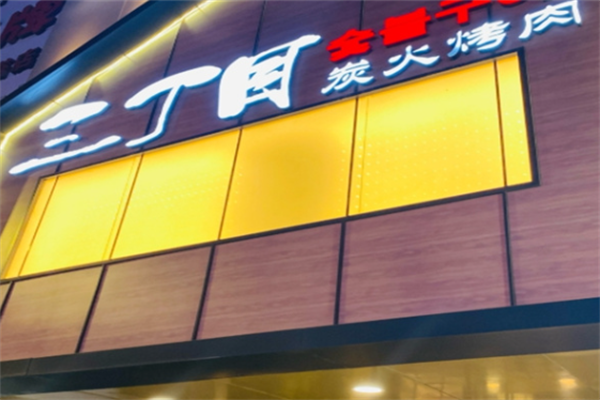 三丁目烤肉 三丁目烤肉