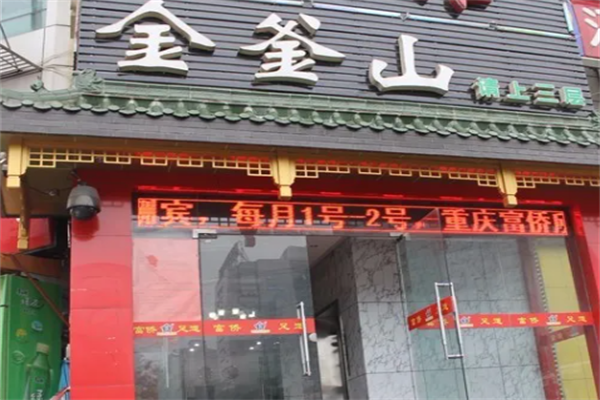 金釜山脆皮烤肉 金釜山脆皮烤肉