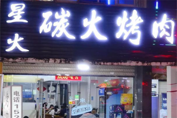 星火炭火烤肉