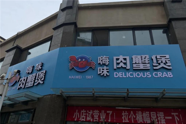嗨味肉蟹煲 嗨味肉蟹煲