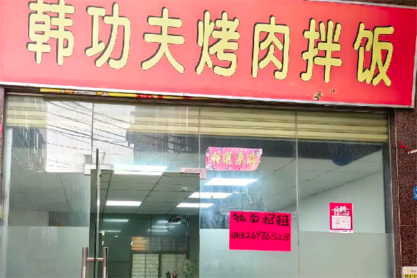 韩功夫烤肉拌饭
