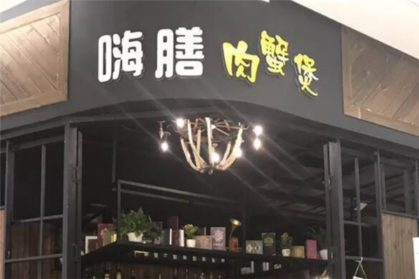 嗨膳肉蟹煲 嗨膳肉蟹煲
