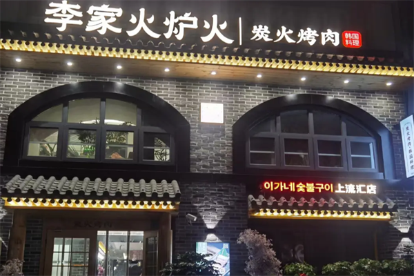 李家火炉火韩式烤肉 李家火炉火韩式烤肉