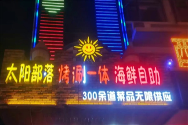 太阳部落自助烤肉