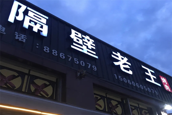 隔壁老王烤肉