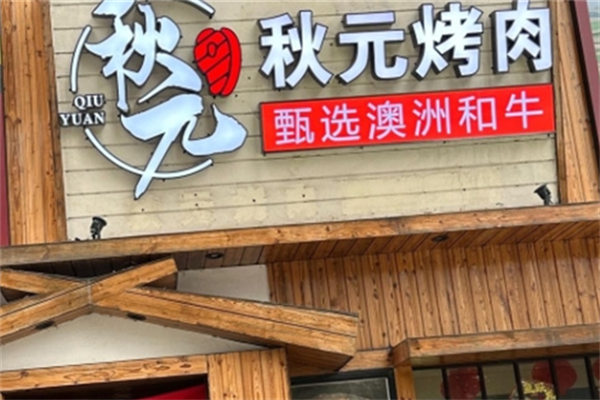 秋元日式炭火烤肉 秋元日式炭火烤肉