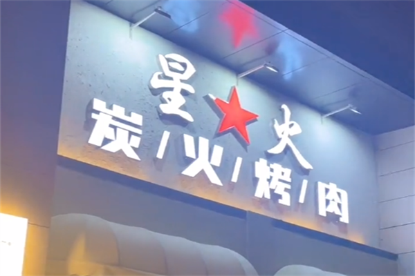 星火炭火烤肉