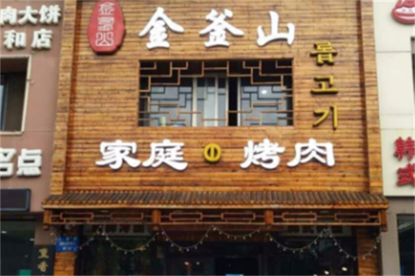 金釜山脆皮烤肉 金釜山脆皮烤肉