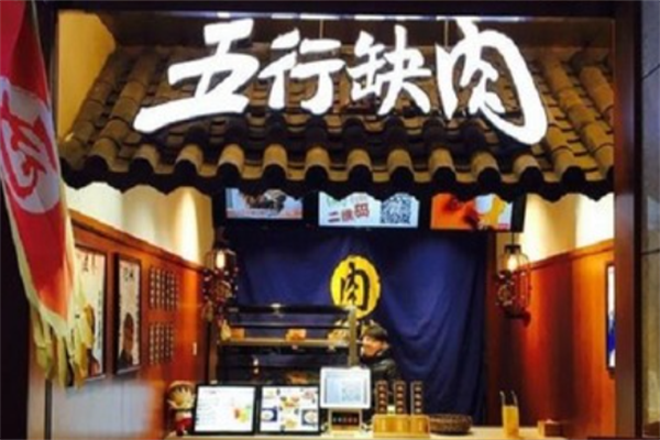五行缺肉烤肉