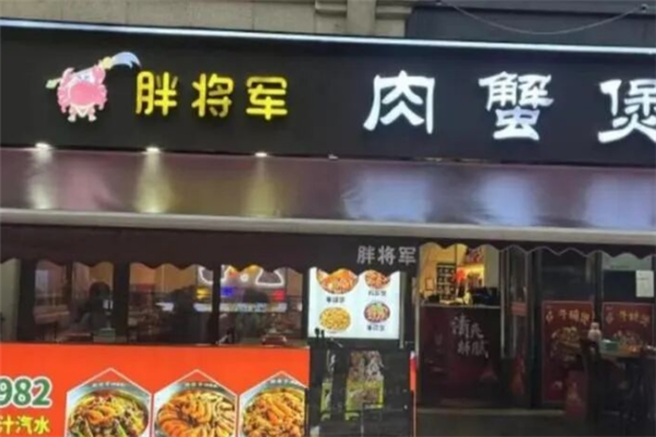 胖将军肉蟹煲