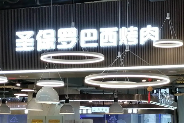 ‌圣保罗巴西烤肉