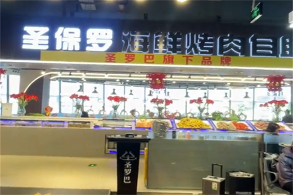 ‌圣保罗巴西烤肉