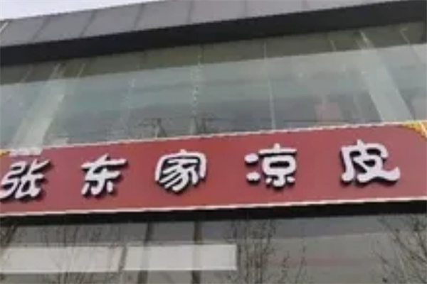 张东家凉皮加盟