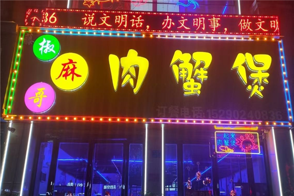 椒麻哥肉蟹煲