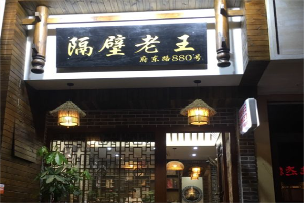 隔壁老王烤肉