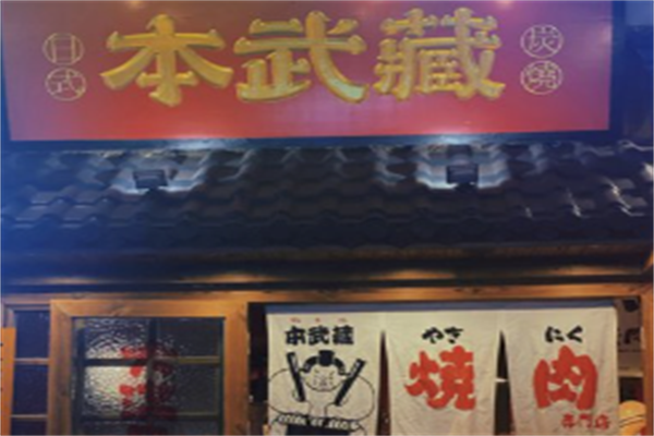 本武藏日式烤肉 本武藏日式烤肉
