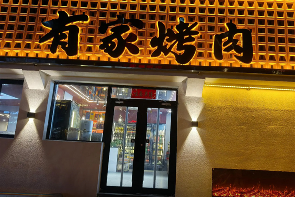 有家·烤肉