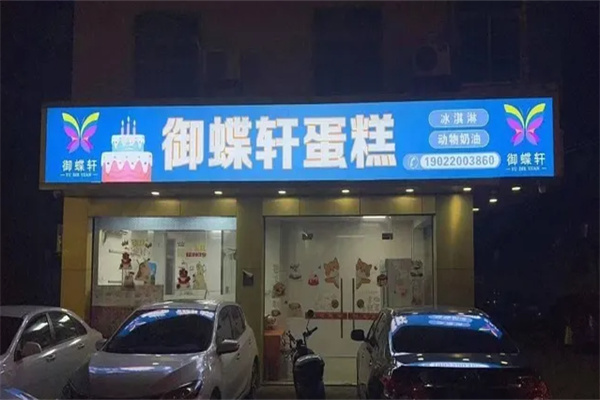 御蝶轩