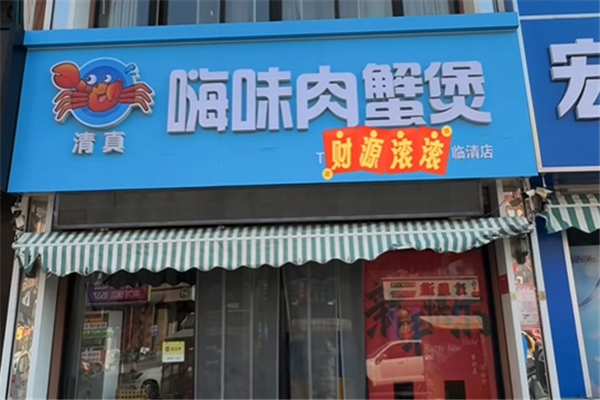 嗨味肉蟹煲 嗨味肉蟹煲